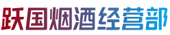 泰山区烟酒回收:茅台酒,老酒,洋酒,虫草,烟酒,泰山区跃国烟酒经营部