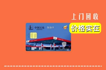 泰山区回收加油卡